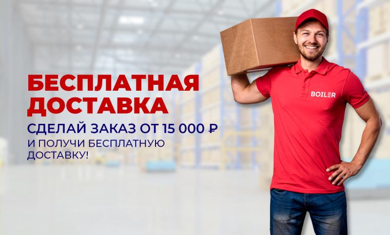 Бесплатная доставка!